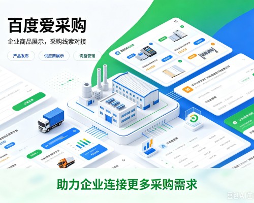 长沙百度爱采购
